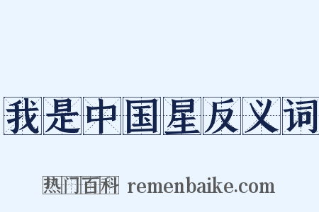 我是中国星反义词是什么意思的图片